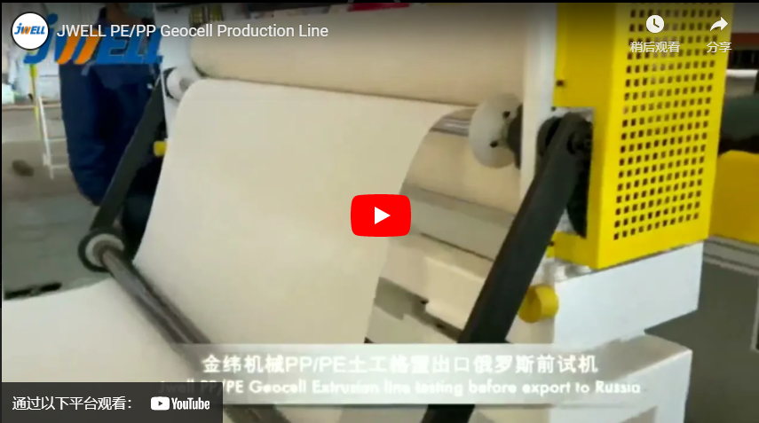 JWELL PE/PP Geocell Production Line