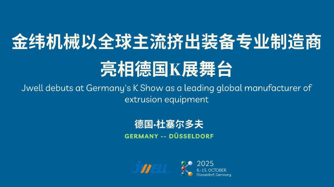 jwell-debuts-at-germanys-k-show-as-a-leading-global-manufacturer-of-extrusion-equipment-1.jpg